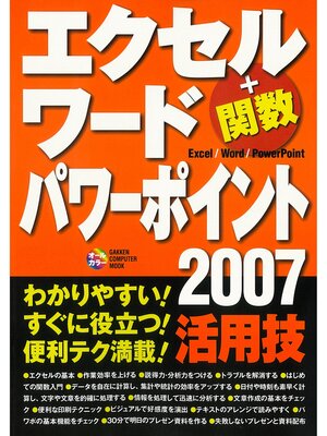 cover image of エクセル ワード パワーポイント2007 活用技